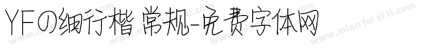 YFの细行楷 常规字体转换